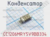 Конденсатор CC1206MRY5V9BB334