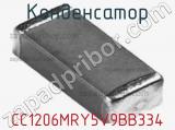 Конденсатор CC1206MRY5V9BB334 фотография 2.