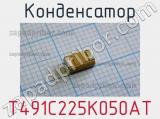 Конденсатор T491C225K050AT