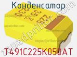 Конденсатор T491C225K050AT фотография 3.