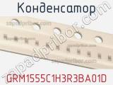 Конденсатор GRM1555C1H3R3BA01D фотография 2.
