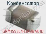 Конденсатор GRM1555C1H3R3BA01D фотография 3.