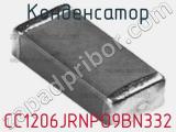 Конденсатор CC1206JRNPO9BN332 фотография 2.