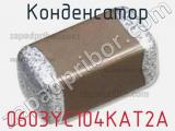 Конденсатор 0603YC104KAT2A фотография 2.