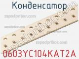 Конденсатор 0603YC104KAT2A фотография 3.