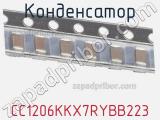 Конденсатор CC1206KKX7RYBB223 фотография 2.