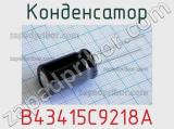 Конденсатор B43415C9218A