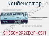 Конденсатор SH050M2R20B2F-0511 фотография 2.