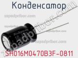 Конденсатор SH016M0470B3F-0811 фотография 3.