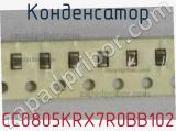 Конденсатор CC0805KRX7R0BB102 фотография 2.