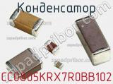 Конденсатор CC0805KRX7R0BB102 фотография 3.