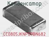 Конденсатор CC0805JKNPO9BN682 фотография 2.