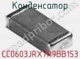 Конденсатор CC0603JRX7R9BB153 фотография 3.