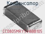 Конденсатор CC0805MRY5V8BB105 фотография 3.