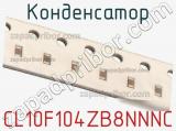 Конденсатор CL10F104ZB8NNNC фотография 2.
