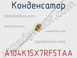 Конденсатор A104K15X7RF5TAA фотография 2.