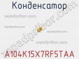 Конденсатор A104K15X7RF5TAA фотография 3.