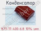 Конденсатор К73-17-400-6.8 10% имп. 