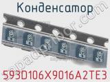 Конденсатор 593D106X9016A2TE3 фотография 3.