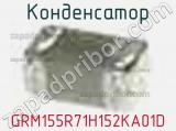 Конденсатор GRM155R71H152KA01D фотография 3.