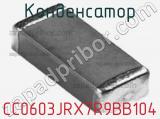 Конденсатор CC0603JRX7R9BB104 фотография 2.