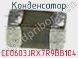 Конденсатор CC0603JRX7R9BB104 фотография 3.