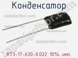 Конденсатор К73-17-630-0.022 10% имп. 