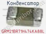 Конденсатор GRM21BR71H474KA88L фотография 3.