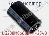 Конденсатор LG200M0680BPF-2540 