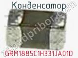 Конденсатор GRM1885C1H331JA01D фотография 3.