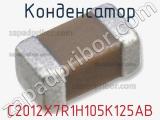 Конденсатор C2012X7R1H105K125AB фотография 3.