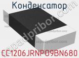 Конденсатор CC1206JRNPO9BN680 