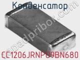 Конденсатор CC1206JRNPO9BN680 фотография 2.