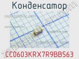 Конденсатор CC0603KRX7R9BB563