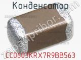 Конденсатор CC0603KRX7R9BB563 фотография 2.