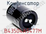 Конденсатор B43504A5477M фотография 2.