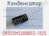 Конденсатор SK025M2200B5S-1325 