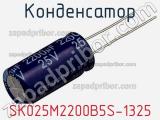 Конденсатор SK025M2200B5S-1325 фотография 2.