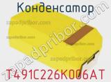 Конденсатор T491C226K006AT фотография 2.