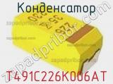 Конденсатор T491C226K006AT фотография 3.