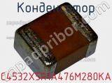 Конденсатор C4532X5R1A476M280KA фотография 3.