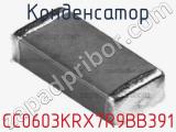 Конденсатор CC0603KRX7R9BB391 фотография 2.