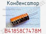 Конденсатор B41858C7478M