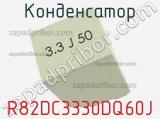 Конденсатор R82DC3330DQ60J фотография 2.
