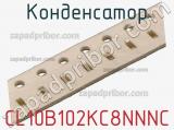 Конденсатор CL10B102KC8NNNC фотография 2.