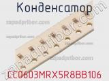 Конденсатор CC0603MRX5R8BB106 фотография 2.