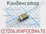 Конденсатор CC1206JKNPOCBN470