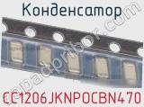 Конденсатор CC1206JKNPOCBN470 фотография 2.