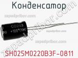 Конденсатор SH025M0220B3F-0811 