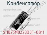 Конденсатор SH025M0220B3F-0811 фотография 2.